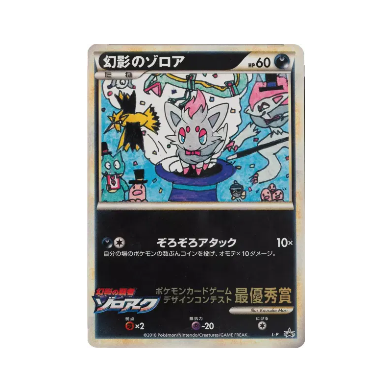 Carte Pokémon Japonaise Zorua de l'illusion L-P L-P Promotional
