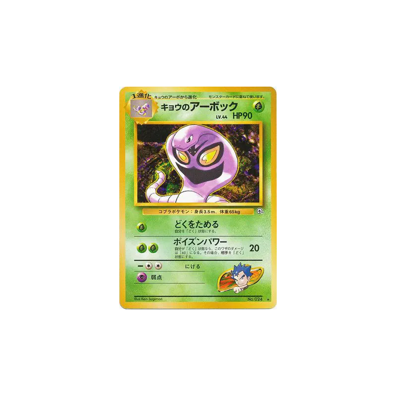 Carte Pokémon Japonaise Arbok de Koga — Challenge from the Darkness