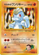 Carte Pokémon Japonaise Machoc de Giovanni — Challenge from the Darkness