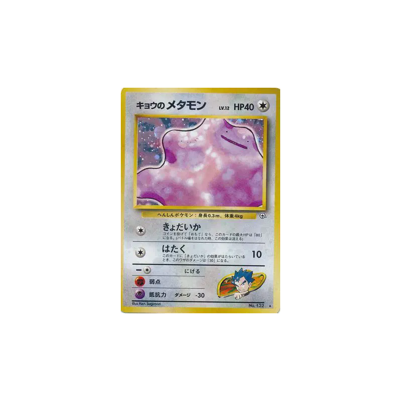 Carte Pokémon Japonaise Métamorph de Koga — Challenge from the Darkness