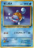 Carte Pokémon Japonaise Carapuce — Rocket Gang