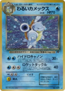 Carte Pokémon Japonaise Tortank Obscur — Rocket Gang