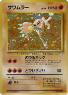 Carte Pokémon Japonaise Kicklee — Mystery of the Fossils