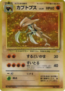Carte Pokémon Japonaise Kabutops — Mystery of the Fossils