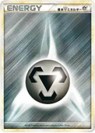 Carte Pokémon Japonaise Énergie Métal (Legend 2009) — Energies