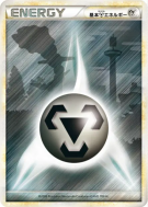 Carte Pokémon Japonaise Énergie Métal (HGSS 2009) — Energies