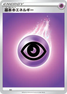 Carte Pokémon Japonaise Énergie Psy (2020) PSY Energies