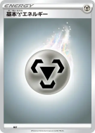 Carte Pokémon Japonaise Énergie Métal (2020) MET Energies