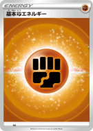 Carte Pokémon Japonaise Énergie Combat (2022) FIG Energies