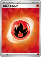 Carte Pokémon Japonaise Énergie Feu de Base (2024) FIR Energies