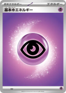 Carte Pokémon Japonaise Énergie Psy de Base (2025) PSY Energies