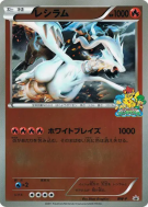 Carte Pokémon Japonaise Reshiram BW-P Jumbo