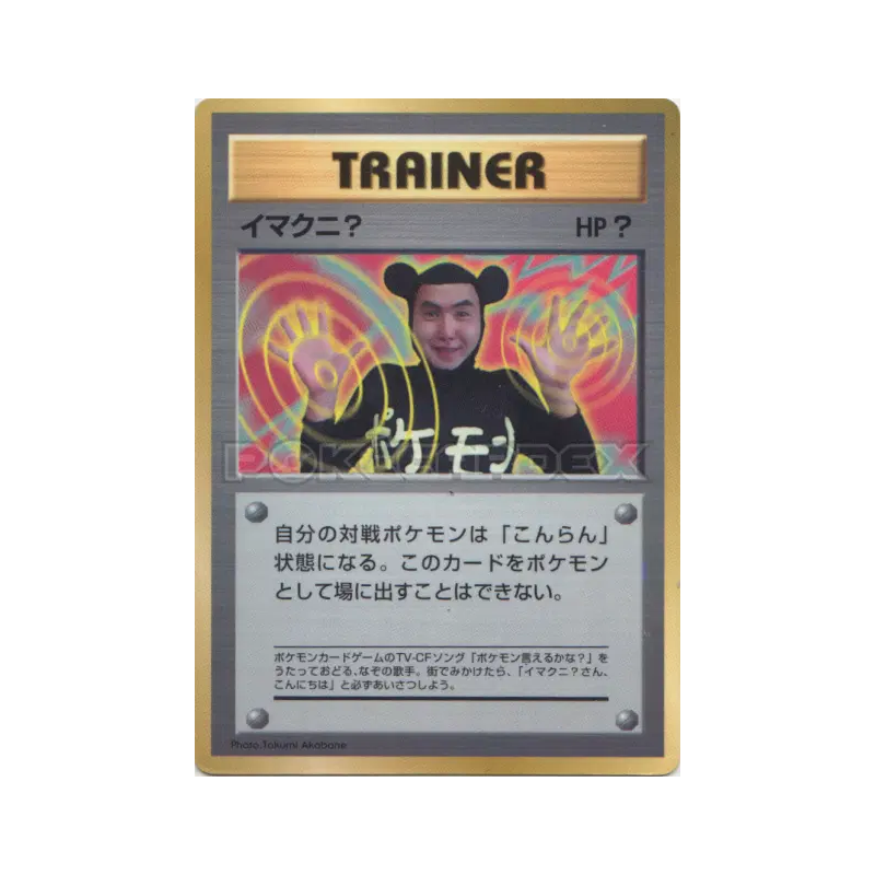 Carte Pokémon Japonaise Imakuni ? — Unnumbered Promotional