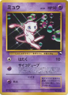 Carte Pokémon Japonaise Mew — Unnumbered Promotional