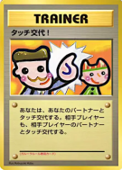 Carte Pokémon Japonaise Touche de Changement ! — Unnumbered Promotional