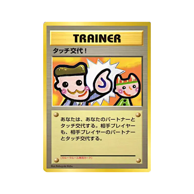 Carte Pokémon Japonaise Touche de Changement ! — Unnumbered Promotional