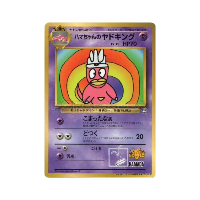 Carte Pokémon Japonaise Roigada de Hama-chan — Unnumbered Promotional
