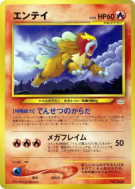 Carte Pokémon Japonaise Entei — Unnumbered Promotional