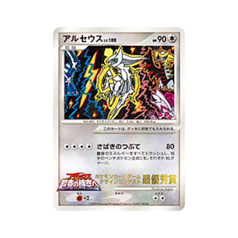 Carte Pokémon Japonaise Arceus — Unnumbered Promotional