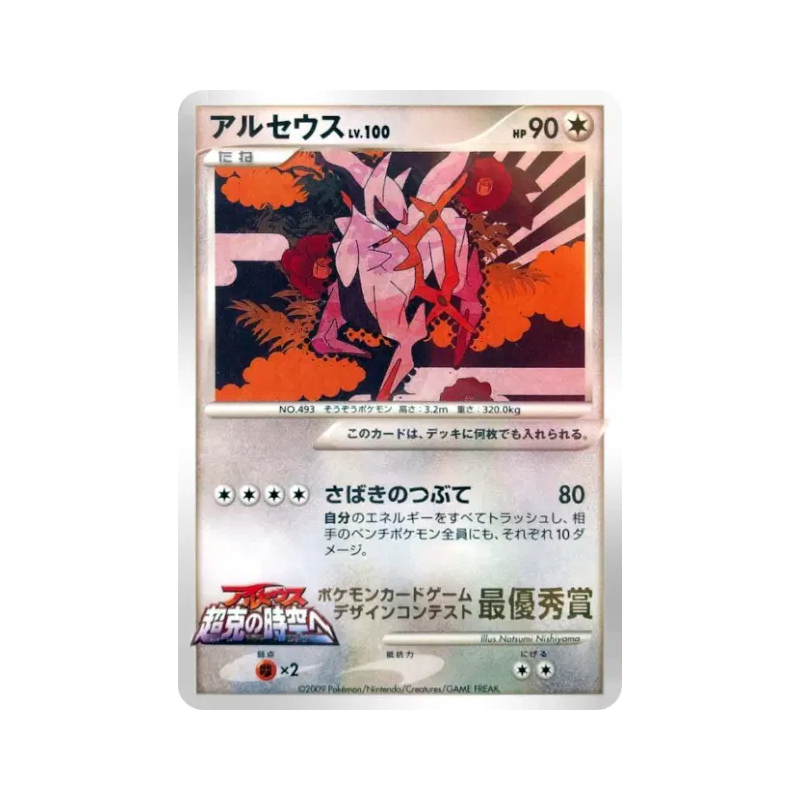 Carte Pokémon Japonaise Arceus — Unnumbered Promotional