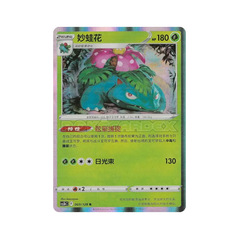 Carte Pokémon Japonaise Florizarre 003/128 Chinese Exclusive