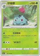 Carte Pokémon Japonaise Herbizarre 002/128 Chinese Exclusive
