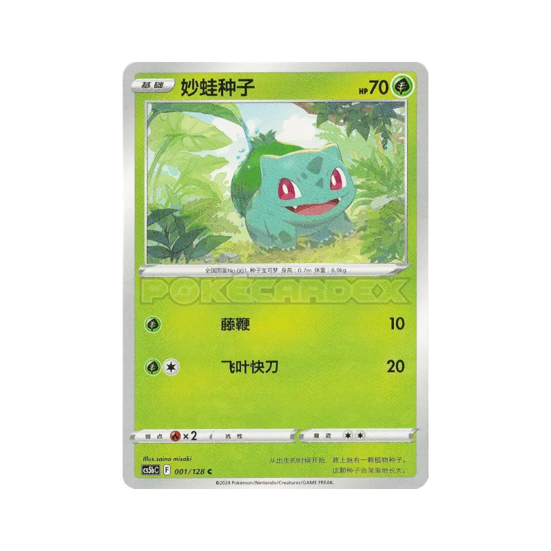 Carte Pokémon Japonaise Bulbizarre 001/128 Chinese Exclusive