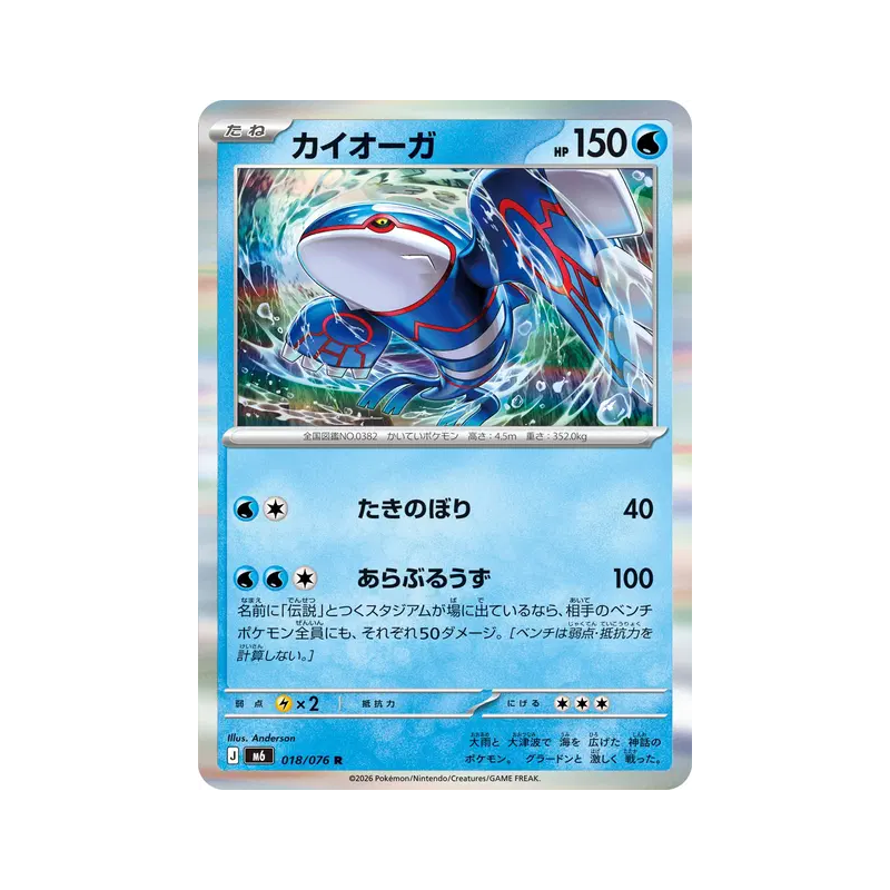 Carte Pokémon Japonaise Kyogre 018/076 Storm Emeralda