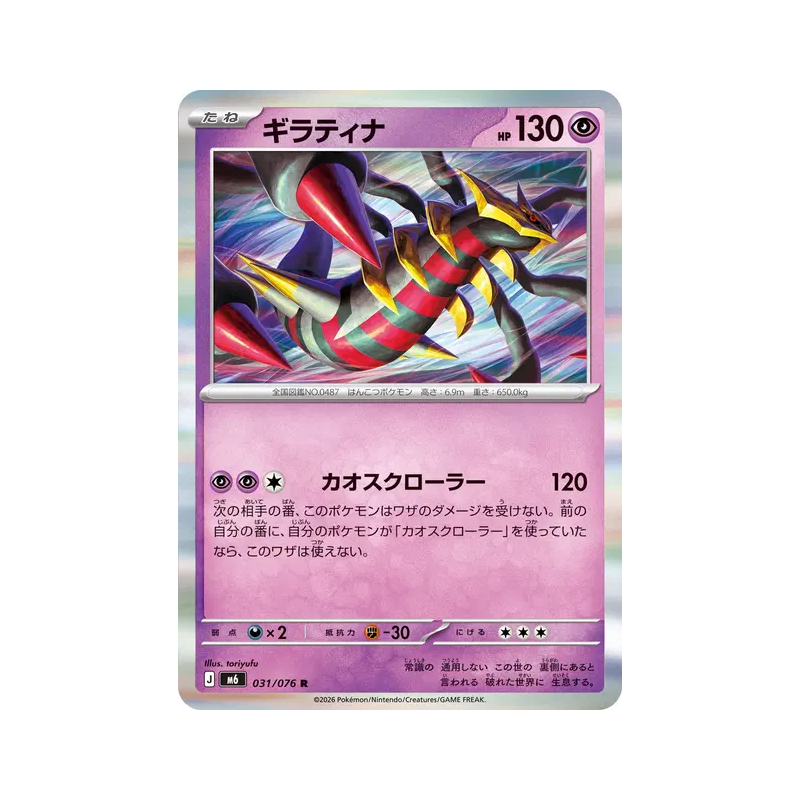 Carte Pokémon Japonaise Giratina 031/076 Storm Emeralda