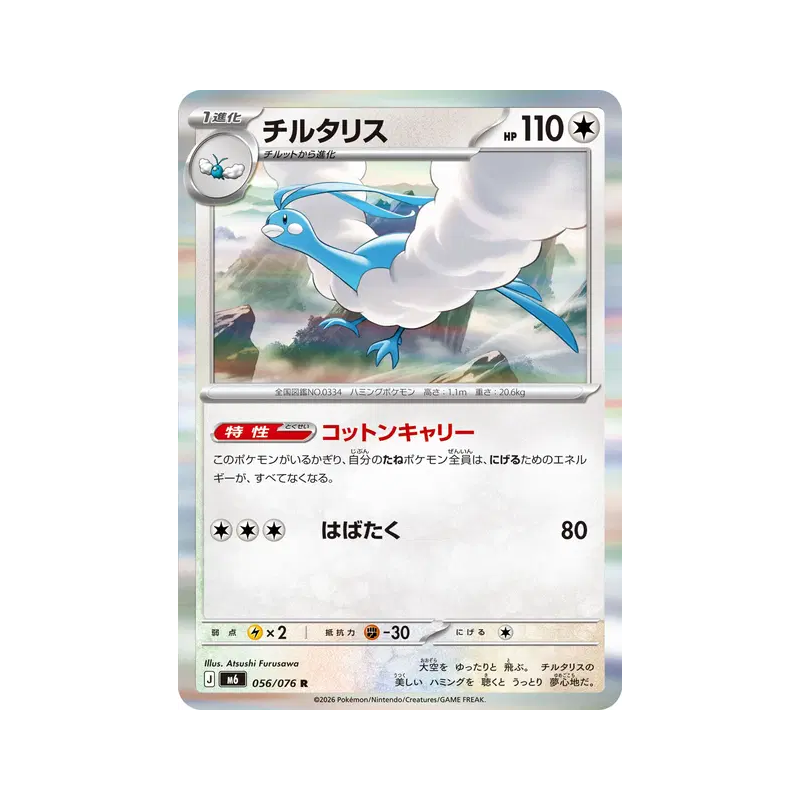 Carte Pokémon Japonaise Altaria 056/076 Storm Emeralda