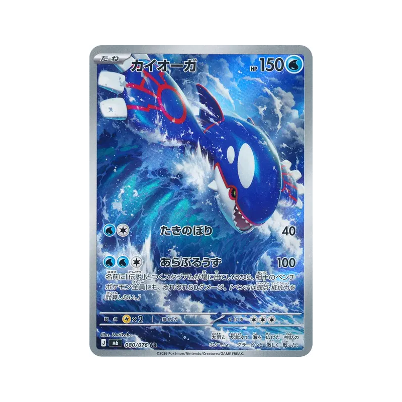 Carte Pokémon Japonaise Kyogre 080/076 Storm Emeralda