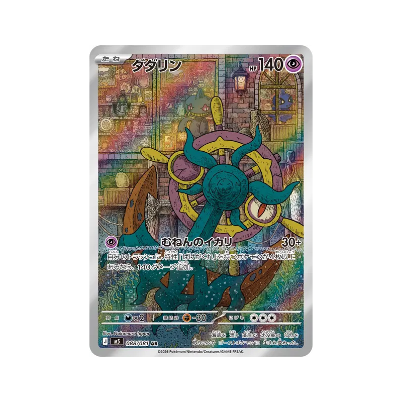 Carte Pokémon Japonaise Sinistrail 088/081 Abyss Eye