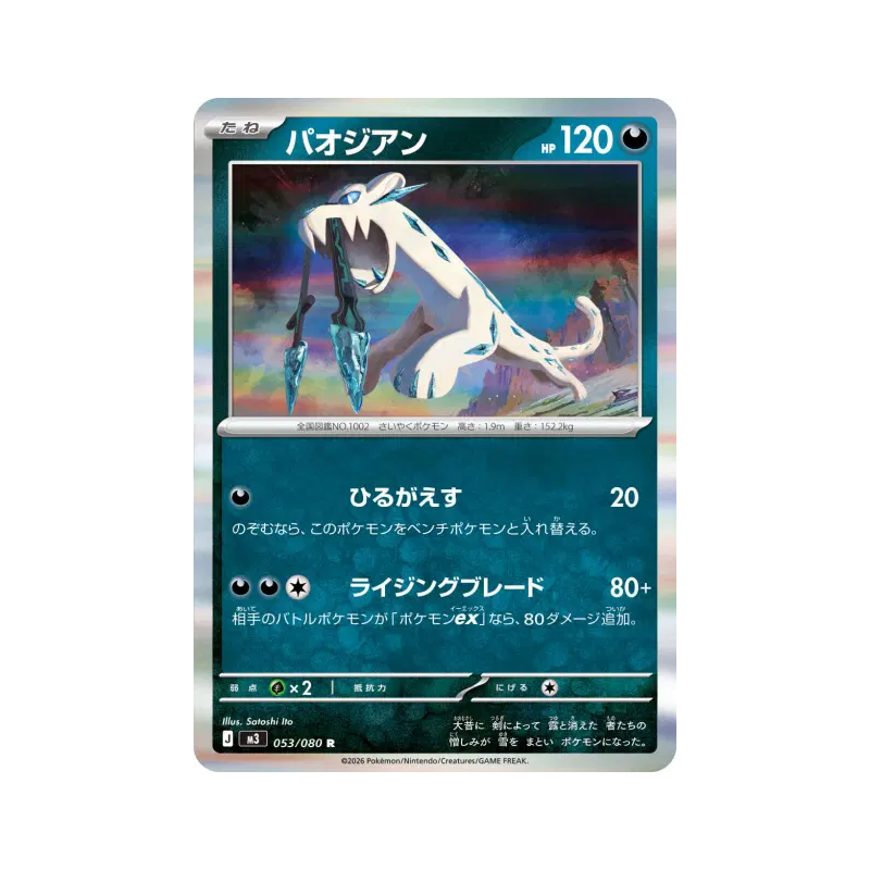 Carte Pokémon Japonaise Baojian 053/080 Nihil Zero