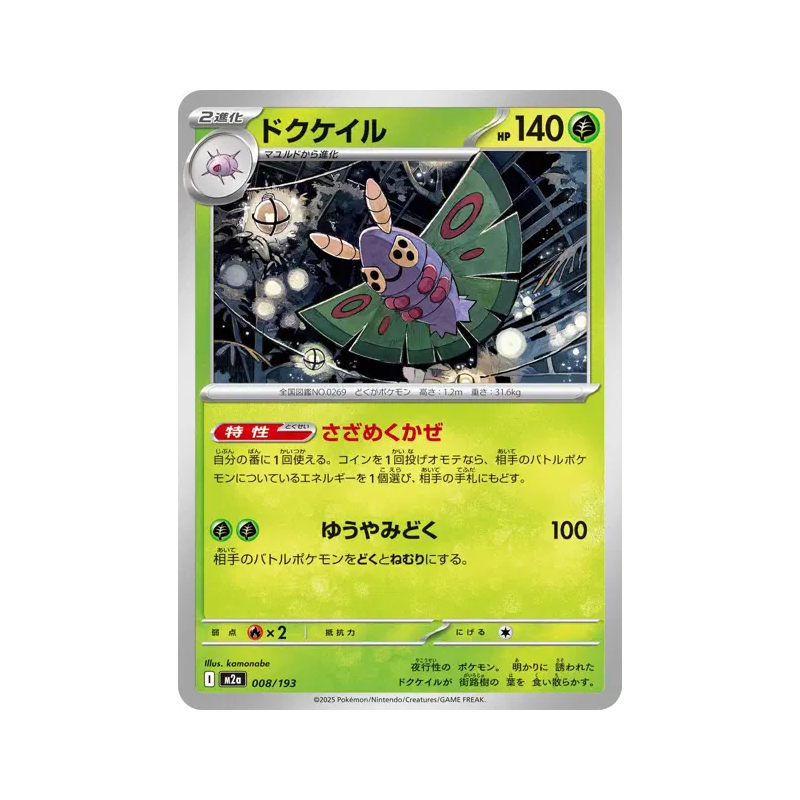 Carte Pokémon Japonaise Papinox 008/193 MEGA Dream ex