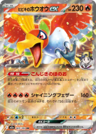 Carte Pokémon Japonaise Ho-Oh ex de Luth 021/193 MEGA Dream ex