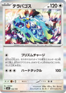 Carte Pokémon Japonaise Terapagos 144/193 MEGA Dream ex
