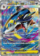 Carte Pokémon Japonaise Méga-Sharpedo ex 113/080 Inferno X