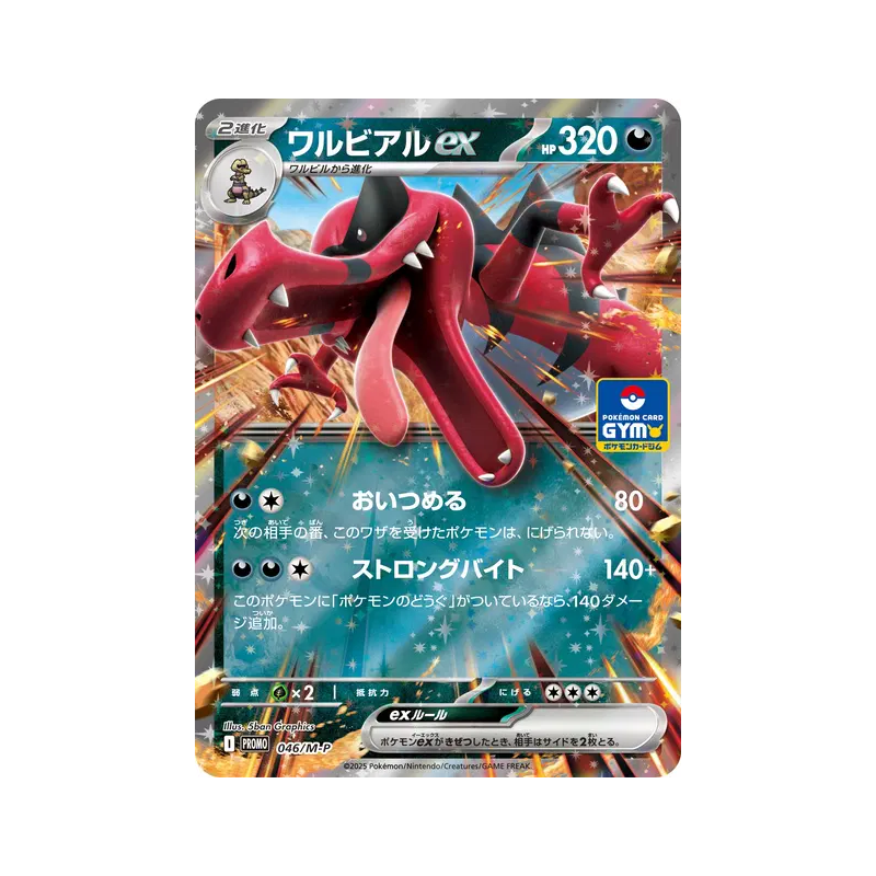 Carte Pokémon Japonaise Crocorible ex 046/M-P M-P Promotional