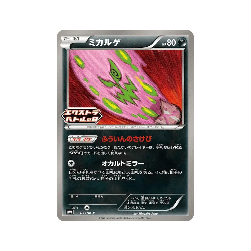 Carte Pokémon Japonaise Spiritomb 055/M-P M-P Promotional