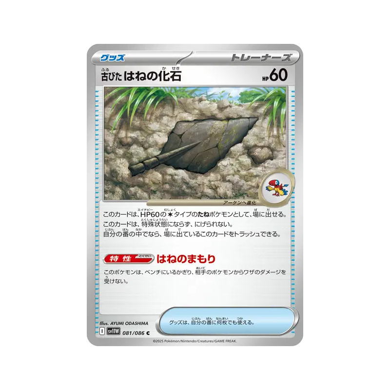 Carte Pokémon Japonaise Fossile Plume Ancien 081/086 White Flare