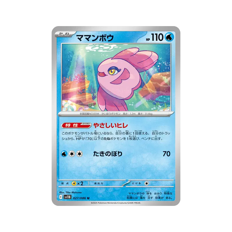 Carte Pokémon Japonaise Mamanbo 027/086 Black Bolt