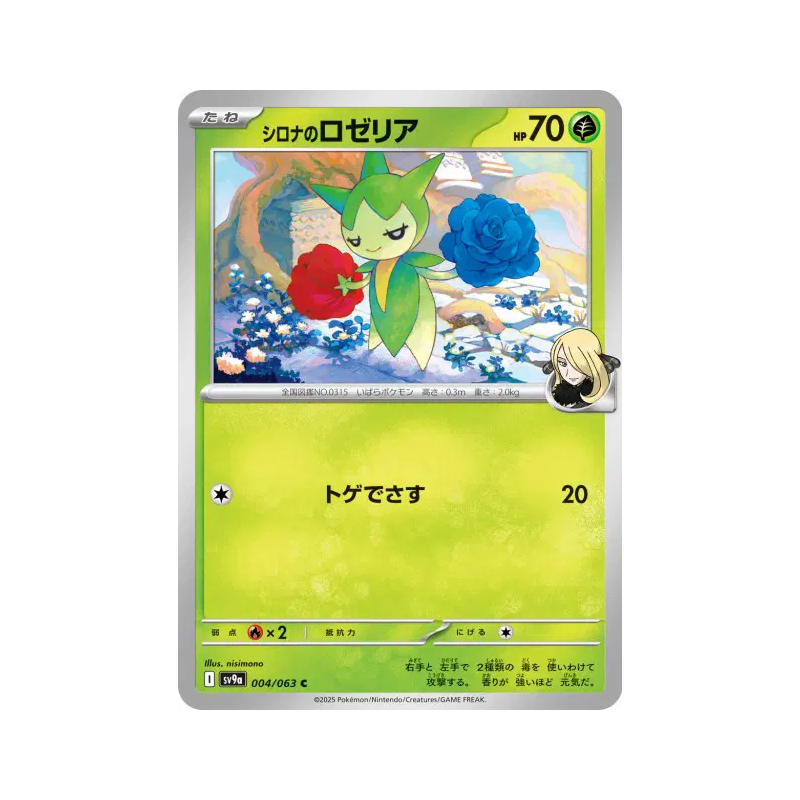Carte Pokémon Japonaise Rosélia de Cynthia 004/063 Heat Wave Arena