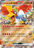 Carte Pokémon Japonaise Ho-Oh ex de Luth 020/063 Heat Wave Arena