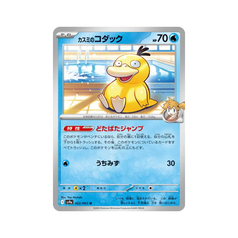 Carte Pokémon Japonaise Psykokwak d'Ondine 022/063 Heat Wave Arena