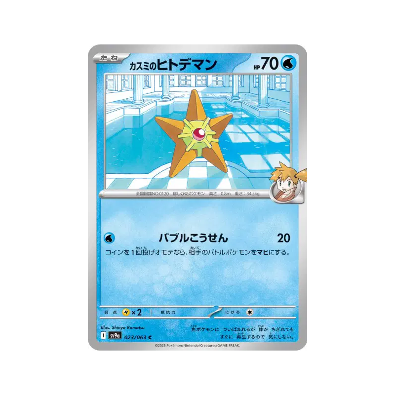 Carte Pokémon Japonaise Stari d'Ondine 023/063 Heat Wave Arena