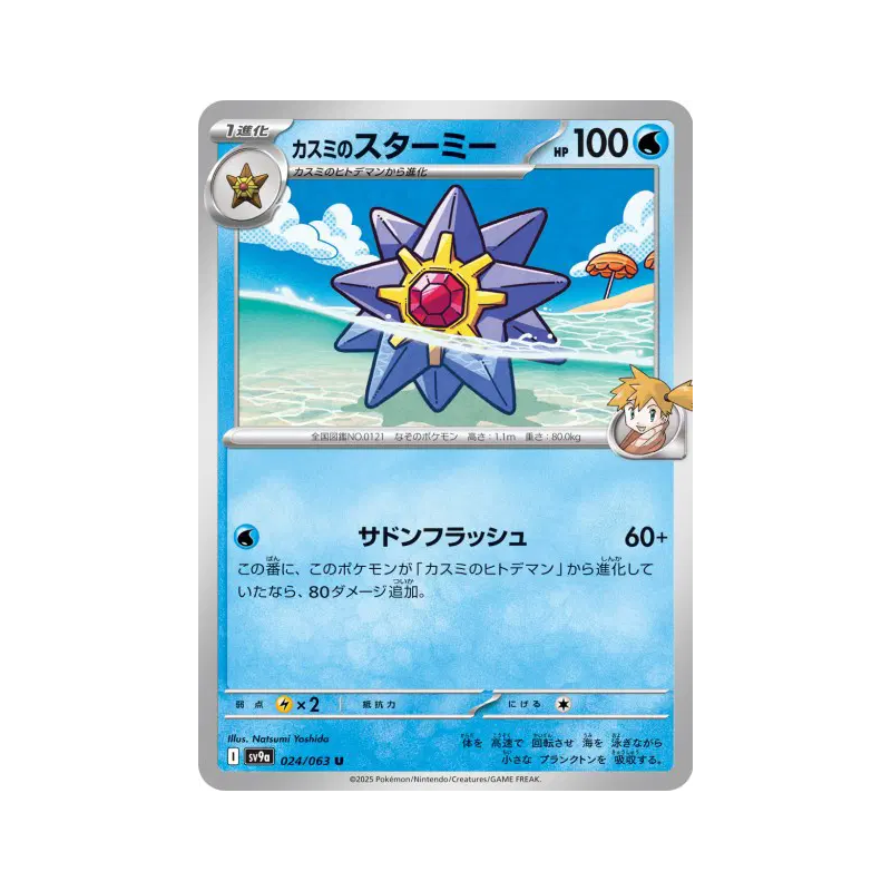 Carte Pokémon Japonaise Staross d'Ondine 024/063 Heat Wave Arena