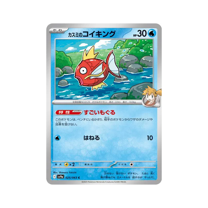 Carte Pokémon Japonaise Magicarpe d'Ondine 025/063 Heat Wave Arena