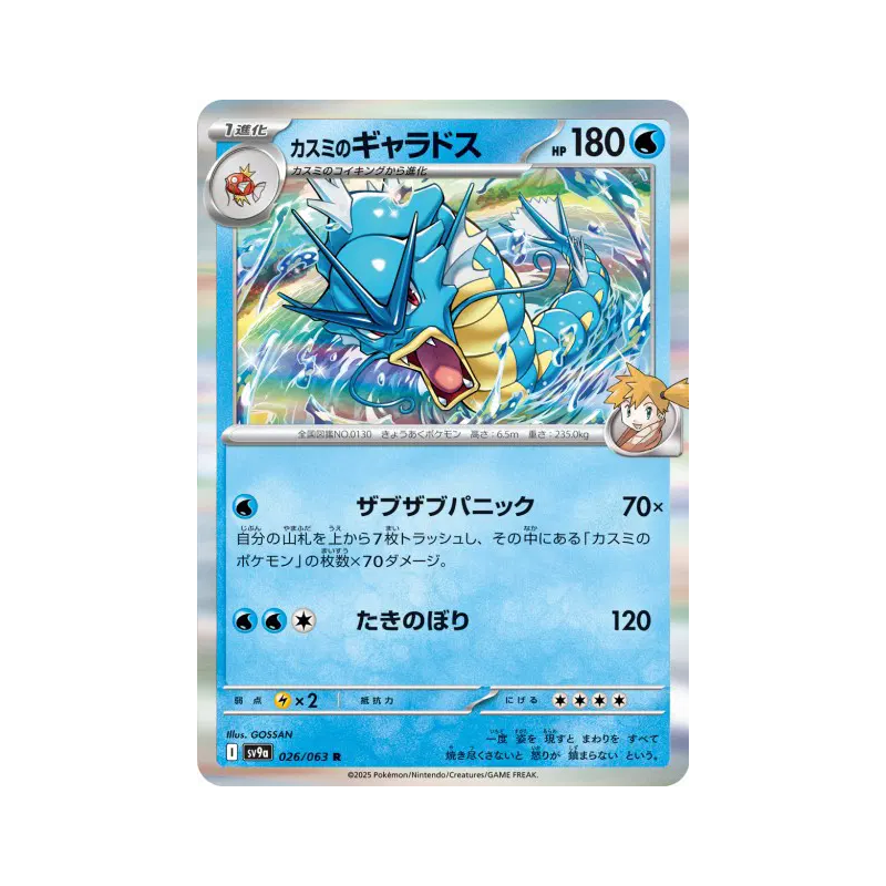 Carte Pokémon Japonaise Léviator d'Ondine 026/063 Heat Wave Arena