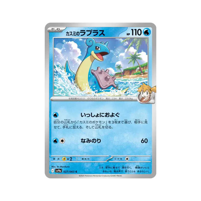 Carte Pokémon Japonaise Lokhlass d'Ondine 027/063 Heat Wave Arena