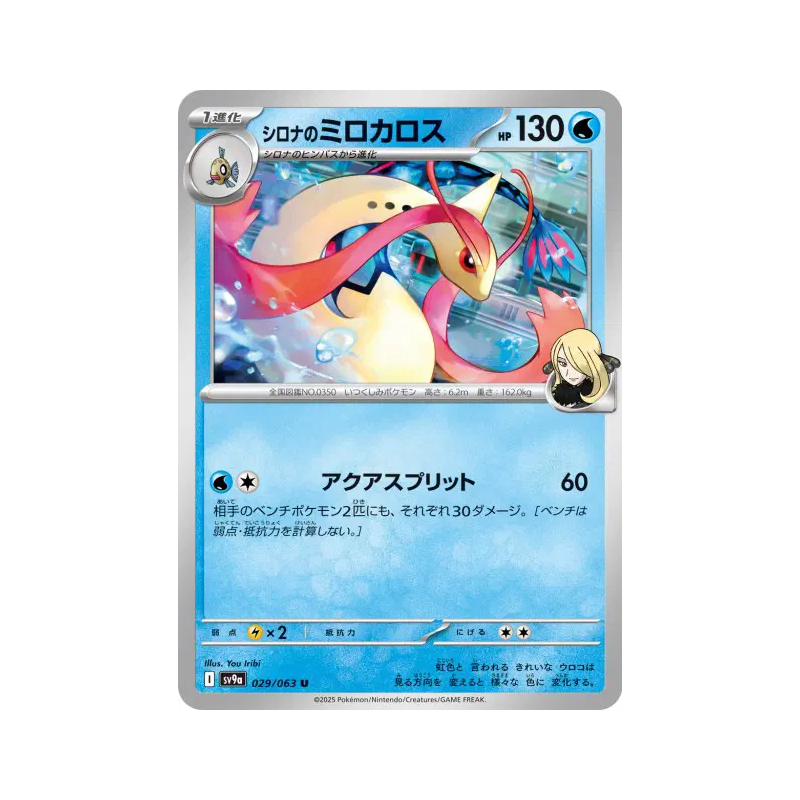 Carte Pokémon Japonaise Milobellus de Cynthia 029/063 Heat Wave Arena